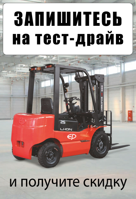 Запишитесь на тест-драйв складской техники на нашем складе в Первоуральске
